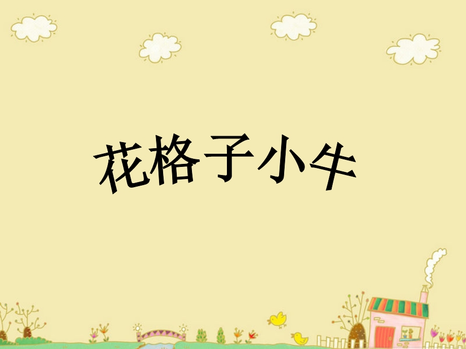 湘教版小学二级上册美术《花格子小牛》课件1.ppt_第1页