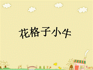 湘教版小学二级上册美术《花格子小牛》课件1.ppt