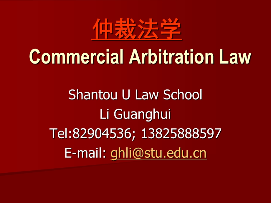 CommercialArbitrationLaw.ppt_第1页