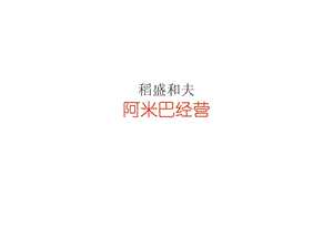 阿米巴运营ppt图文[指南].ppt