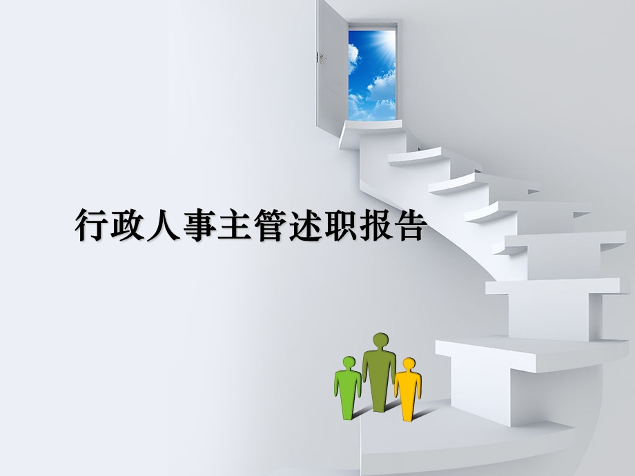 行政人事主管述职报告.ppt_第1页