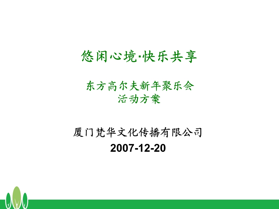 东方高尔夫聚会活动方案.ppt_第1页