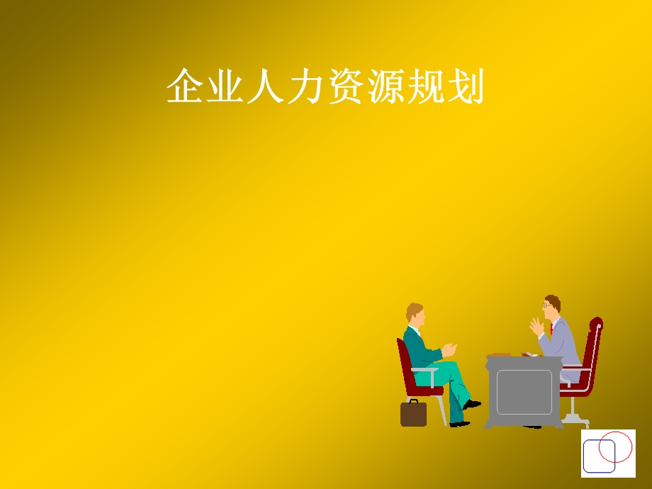 企业人力资源规划1.ppt_第1页