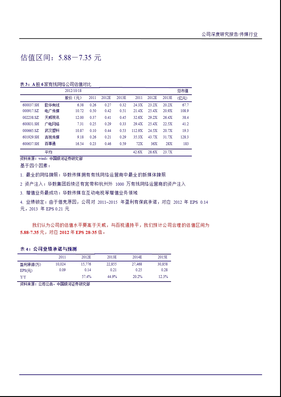 华数传媒(000156)新股报告：最具成长潜力的有线网络运营商1019.ppt_第3页