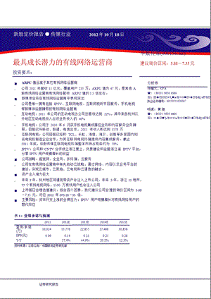 华数传媒(000156)新股报告：最具成长潜力的有线网络运营商1019.ppt