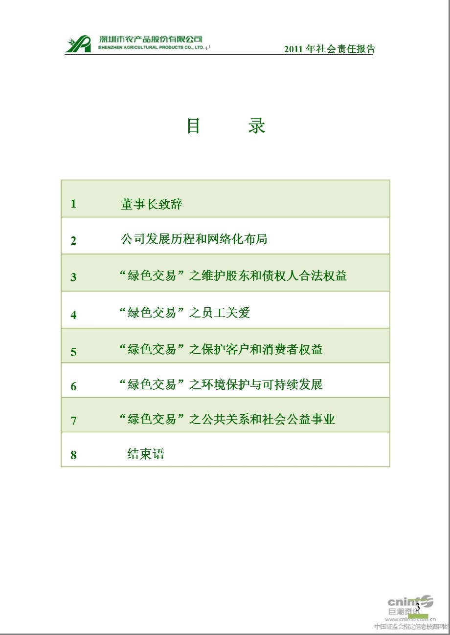 农 产 品：社会责任报告.ppt_第3页