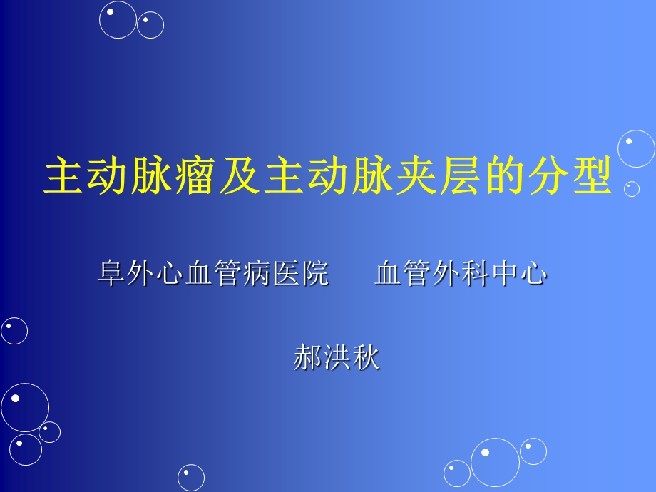 主动脉瘤及主动脉夹层的分型.ppt_第1页