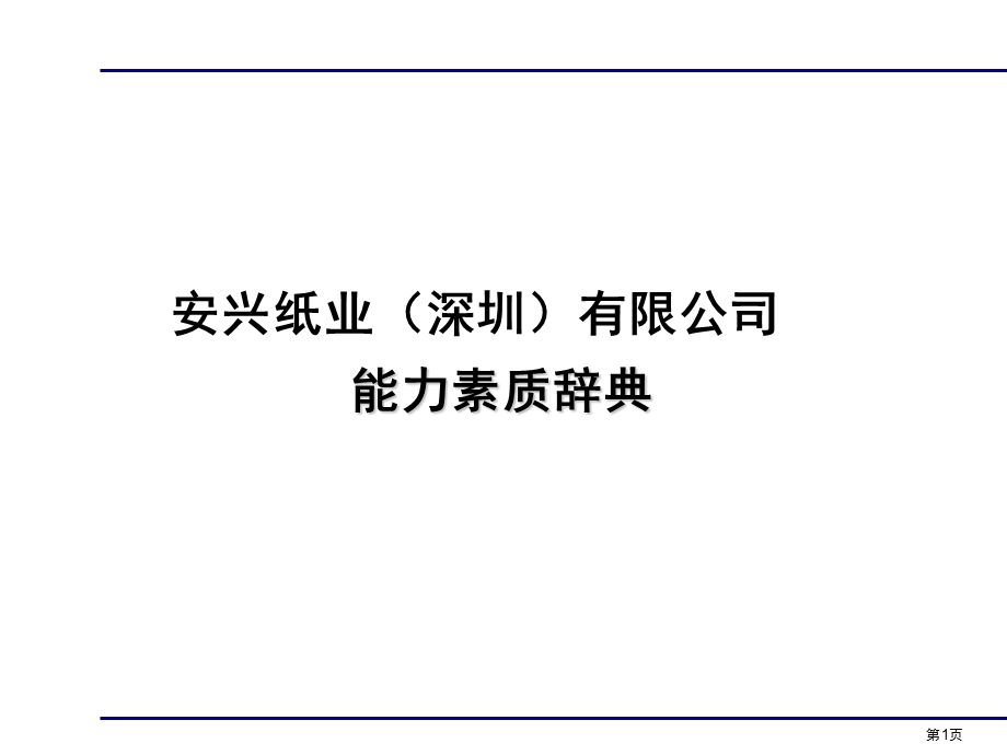 安兴能力素质辞典.ppt_第1页