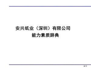 安兴能力素质辞典.ppt