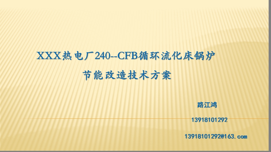 某热电厂240t循环流化床锅炉节能改造方案.ppt_第1页