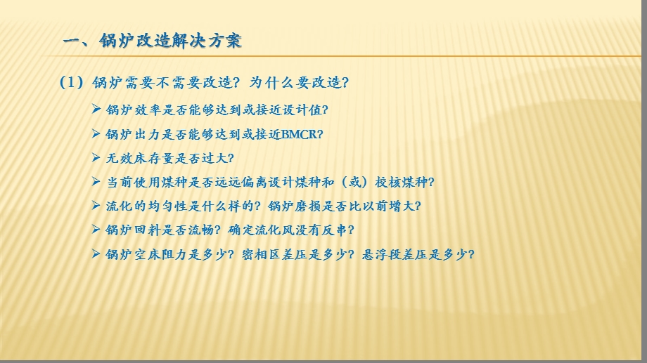 某热电厂240t循环流化床锅炉节能改造方案.ppt_第3页