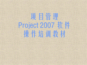 项目管理软件Project操作培训教材(177P).ppt