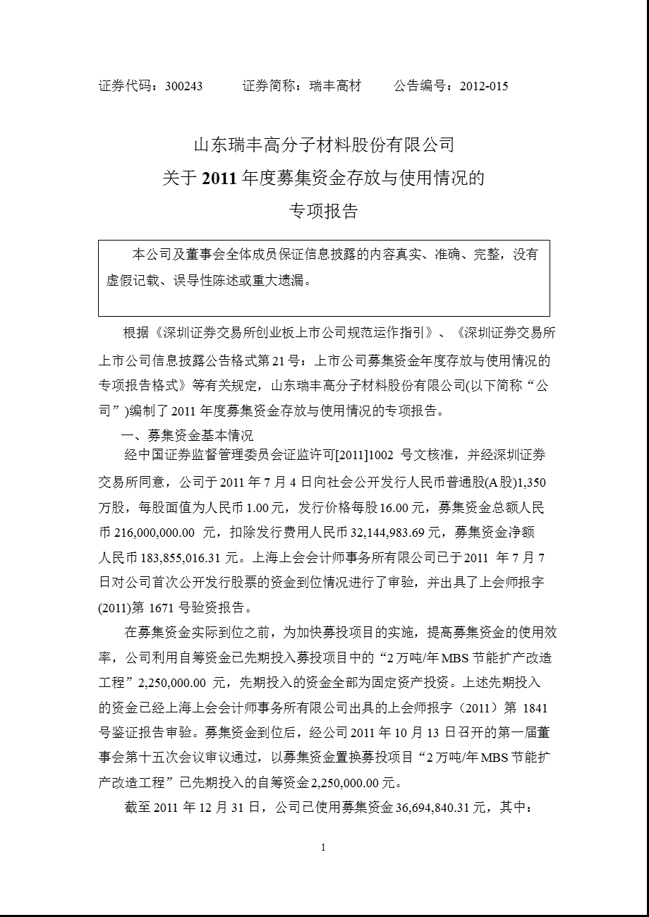 瑞丰高材：关于募集资金存放与使用情况的专项报告.ppt_第1页