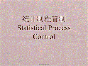 03935统计制程管制 Statistical Process Control.ppt