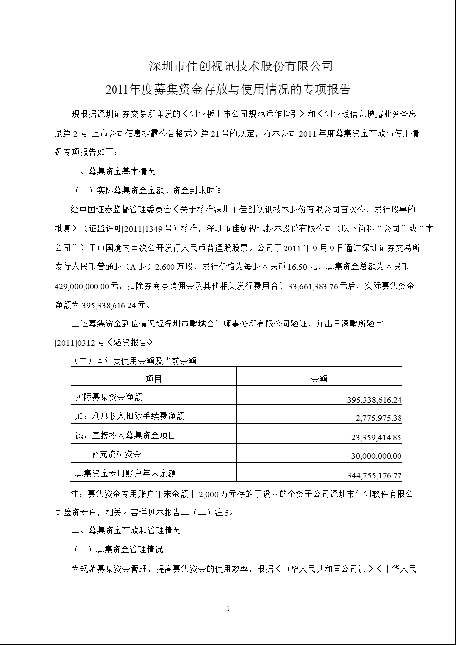 佳创视讯：募集资金存放与使用情况的专项报告.ppt_第1页