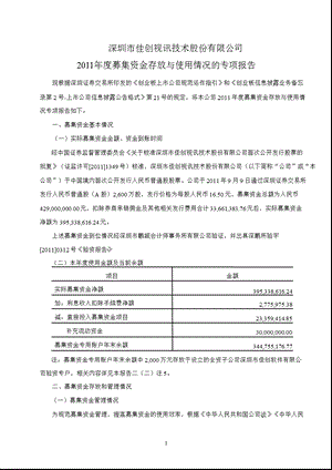 佳创视讯：募集资金存放与使用情况的专项报告.ppt