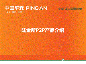 陆金所p2p产品介绍【ppt】 .ppt