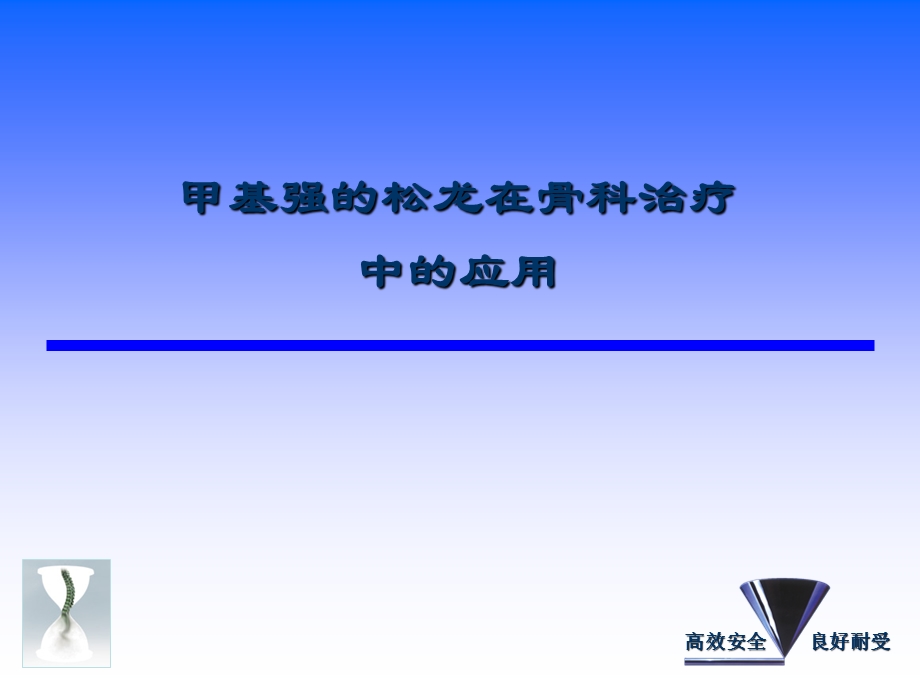 甲强龙在围手术期应用.ppt_第1页