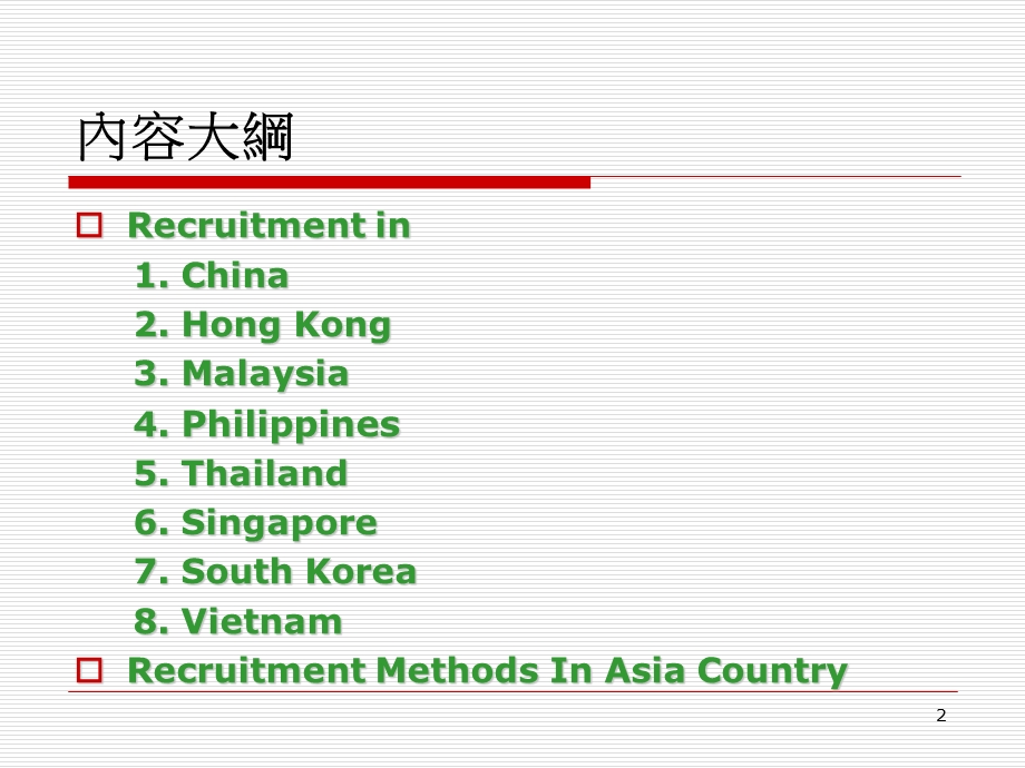 亚洲部分国家和地区人力资源规划和招聘简述.ppt_第2页