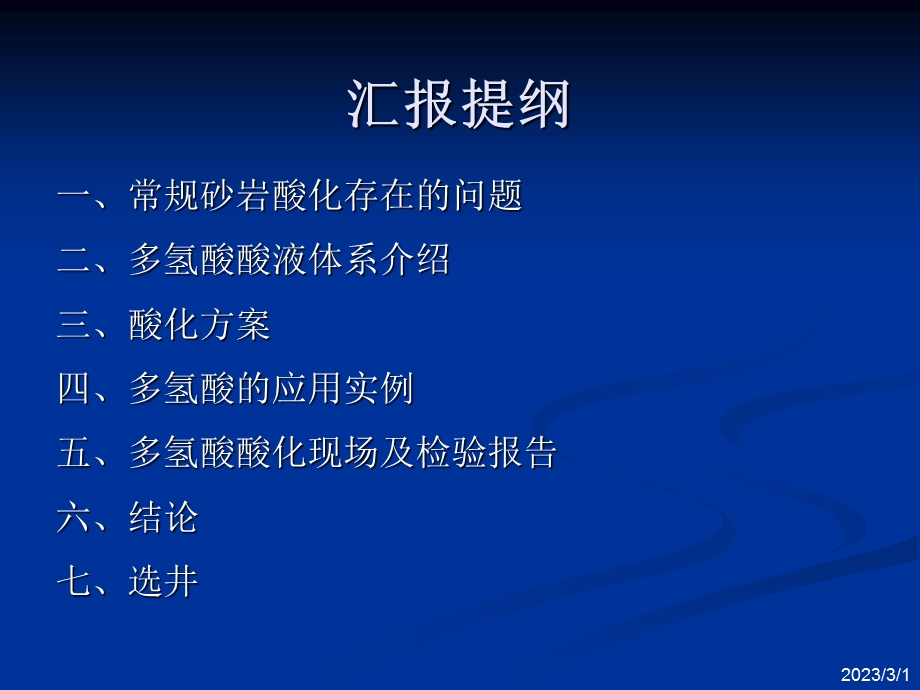 多氢酸酸化技术.ppt_第3页