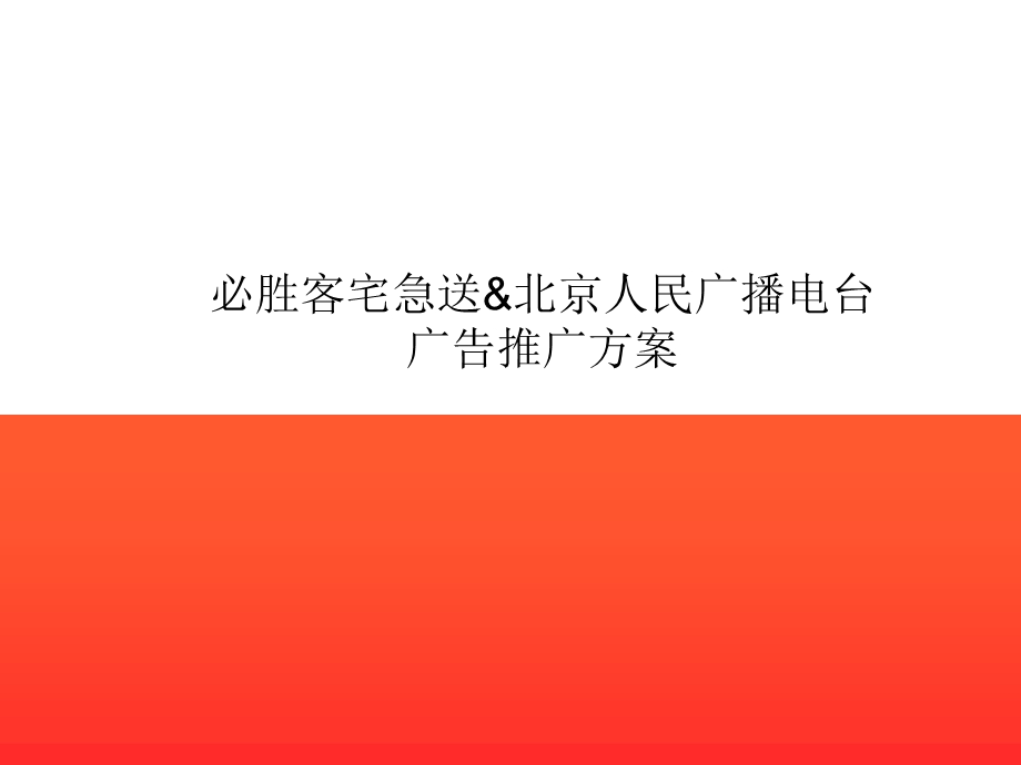 必胜客宅急送北京人民广播电台广告方案.ppt_第1页