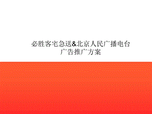 必胜客宅急送北京人民广播电台广告方案.ppt