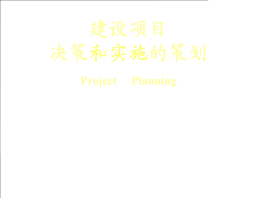 建设项目决策和实施的策划.ppt_第1页