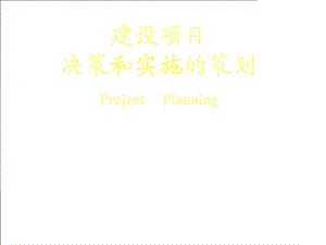 建设项目决策和实施的策划.ppt