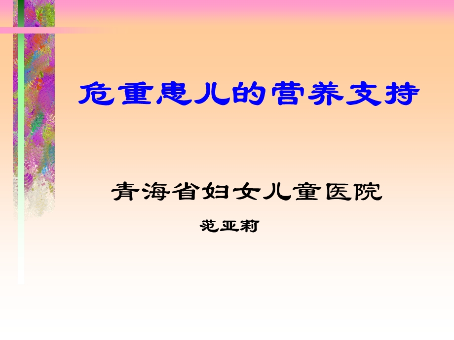 危重患儿的营养支持（PPT X页） .ppt_第1页