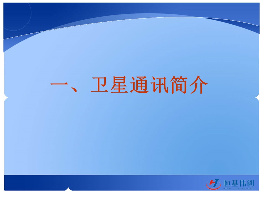 车载卫星通信解决方案.ppt_第3页