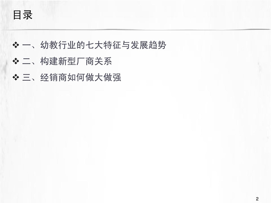 [最新]...的经销商(幼教行业·正式稿)幼儿读物幼儿教导教导专区....ppt_第2页