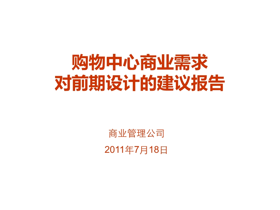 购物中心商业需求对前期设计的建议报告.ppt_第1页