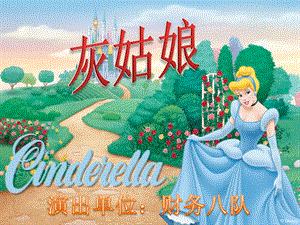 灰姑娘(Cinderella).ppt.ppt