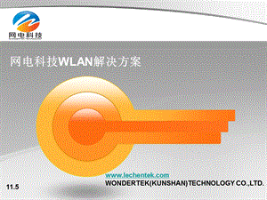 网电科技WLAN解决方案.ppt