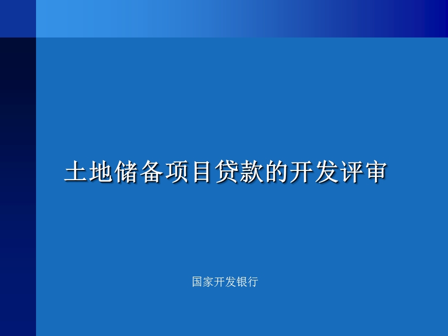 土地储备项目贷款开发评审.ppt_第1页