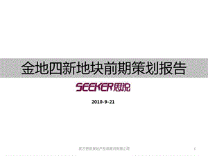 9月21日武汉金地四新地块前期策划报告.ppt