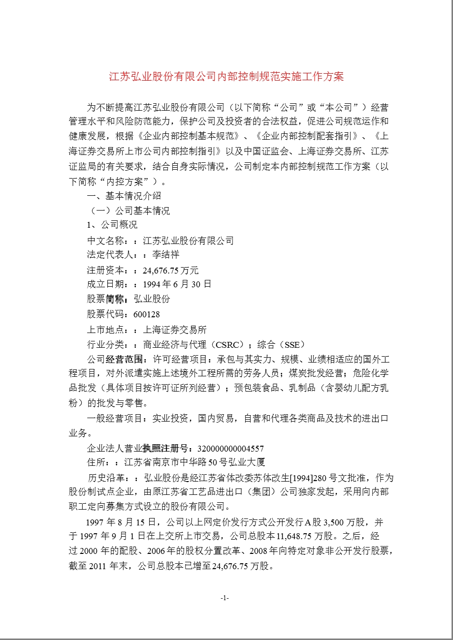 600128 弘业股份内部控制规范实施工作方案.ppt_第1页