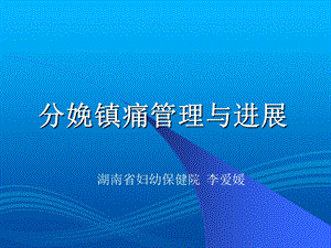 李爱媛 分娩镇痛管理与进展091128.ppt