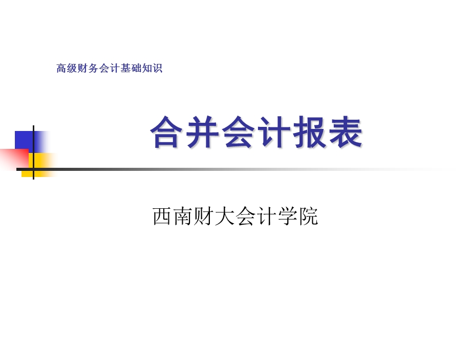 合并会计报表的编制方法.ppt_第1页