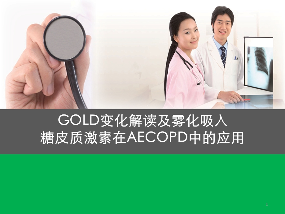 GOLD解读及雾化吸入激素在AECOPD中的应用.ppt_第1页