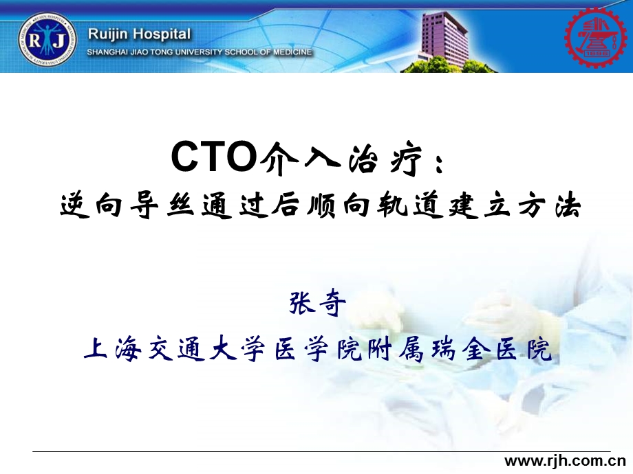 cto介入治疗：逆向导丝通过后顺向轨道建立方法.ppt_第1页