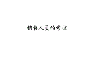 销售人员考核.ppt