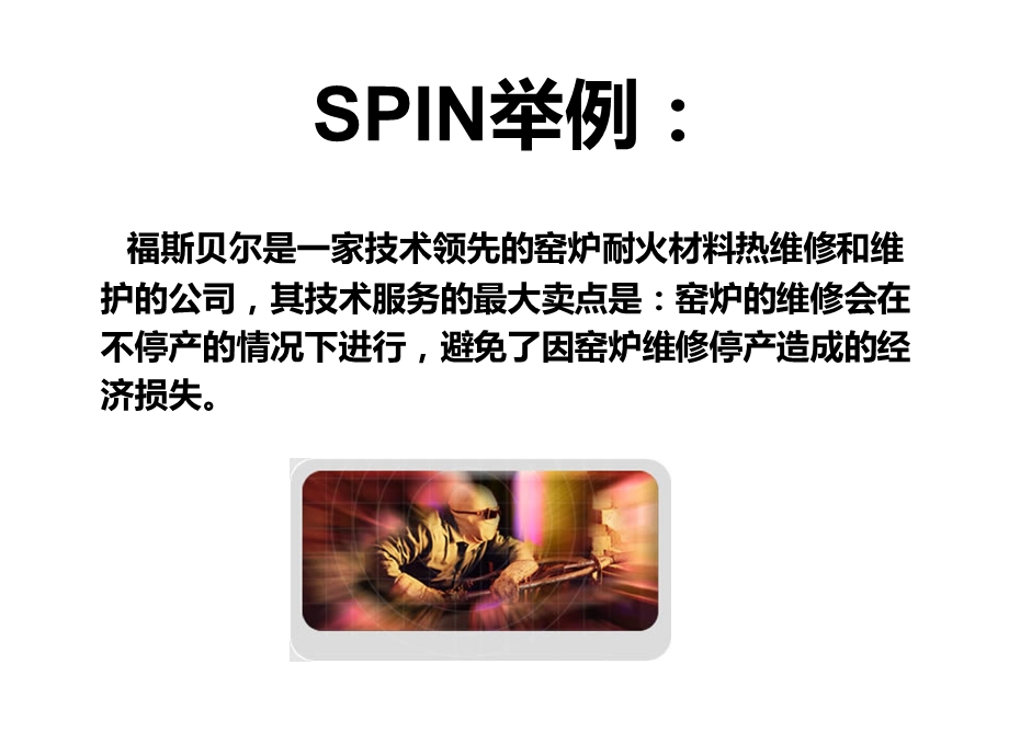 SPIN提问法.ppt_第2页