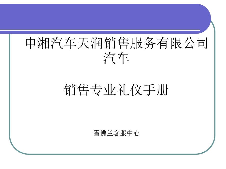 销售专业礼仪手册.ppt_第1页