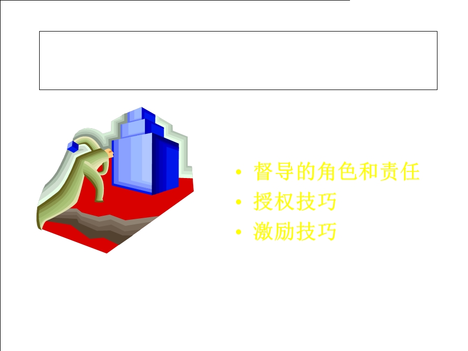 管理技巧培训教材.ppt_第2页