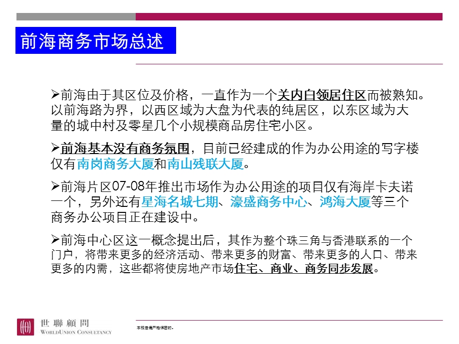 深圳前海片区商务市场调查报告8月新.ppt_第3页