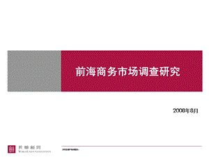 深圳前海片区商务市场调查报告8月新.ppt