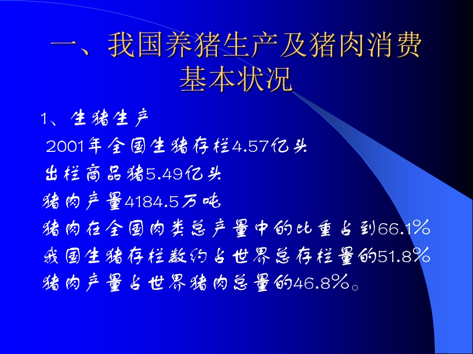 我国养猪生产的基本状况、存在问题和可持续发展策略.ppt_第2页