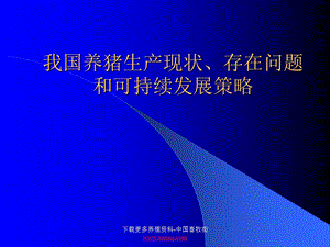 我国养猪生产的基本状况、存在问题和可持续发展策略.ppt