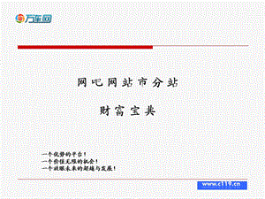 网吧社区网站财富宝典（10月26）.ppt